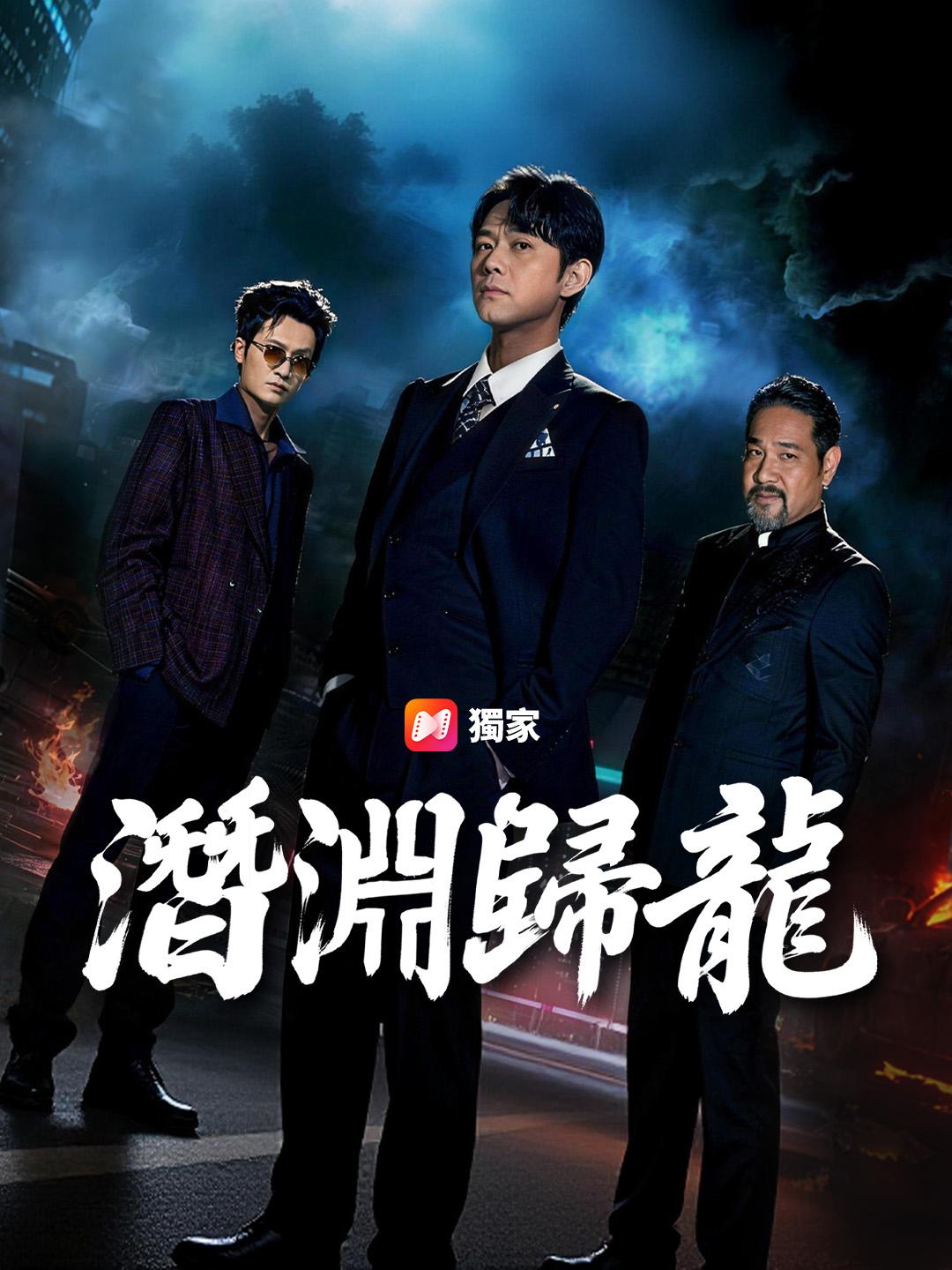 潛淵歸龍