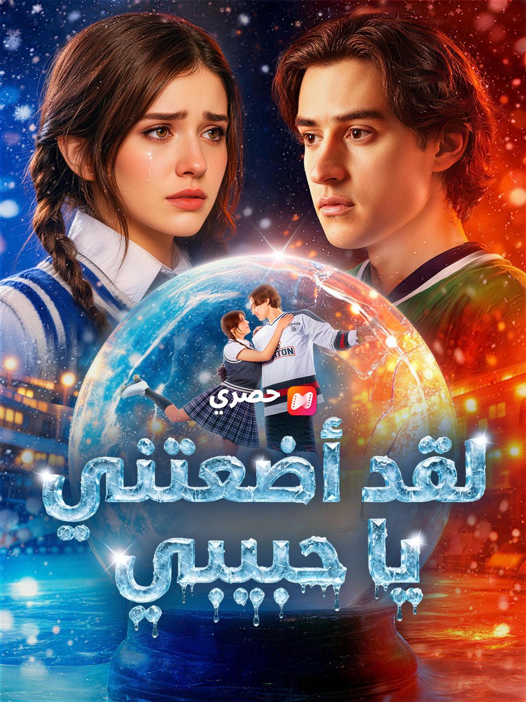 لقد أضعتني يا حبيبي