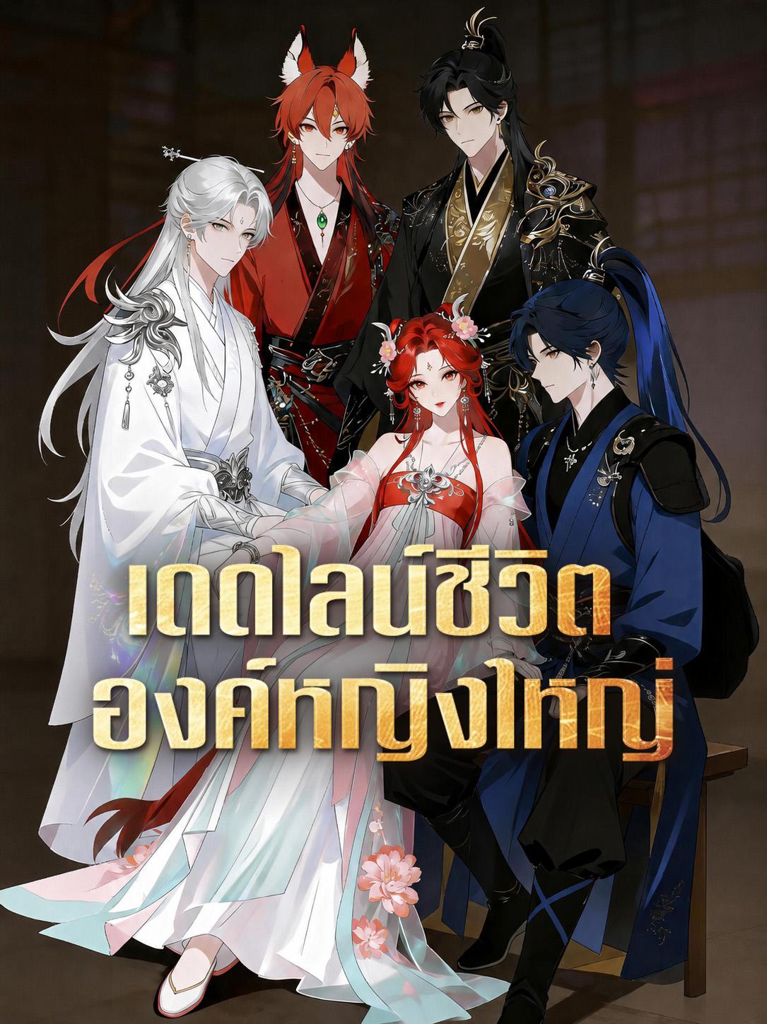 เดดไลน์ชีวิตองค์หญิงใหญ่