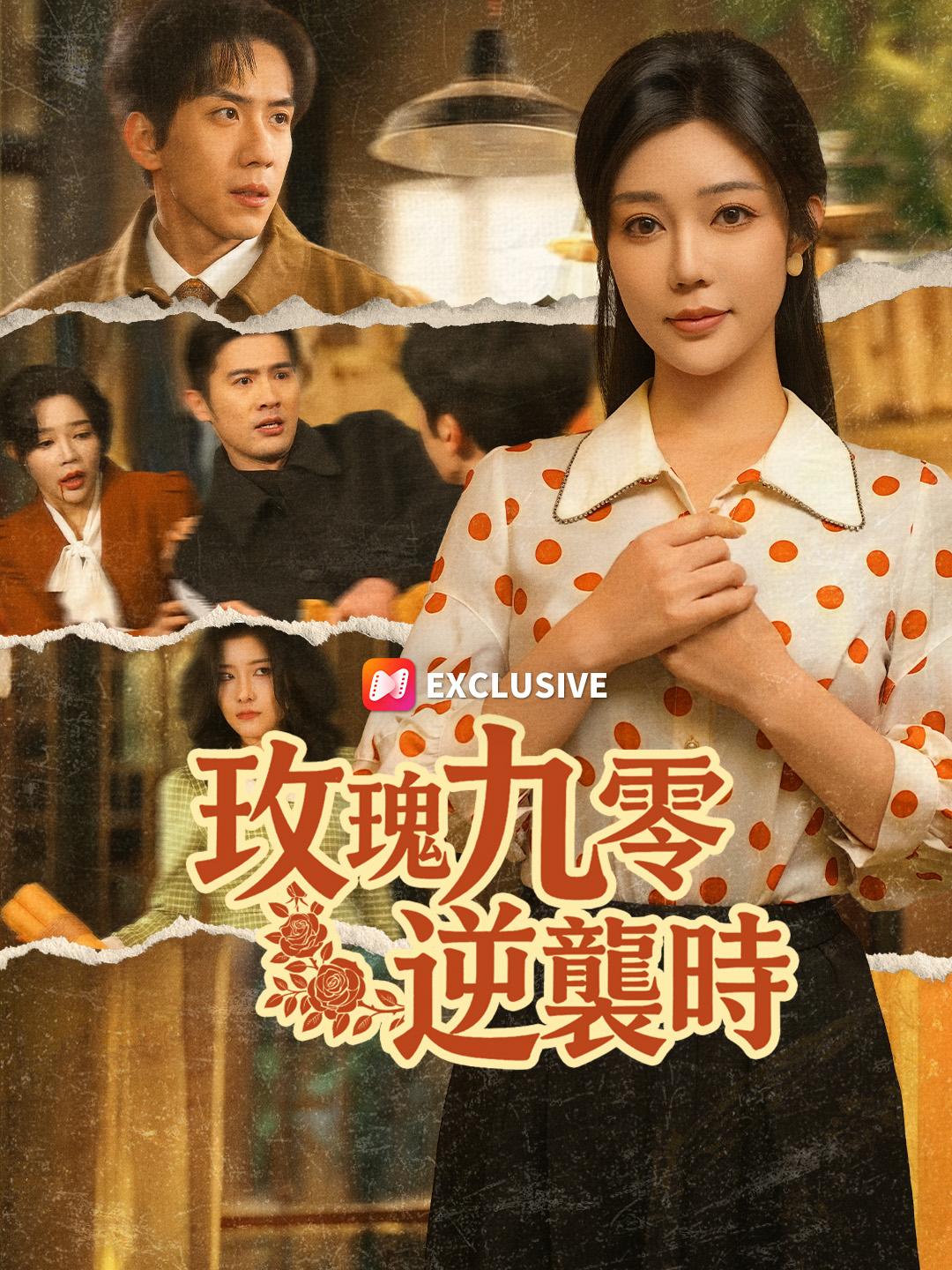 玫瑰九零逆襲時