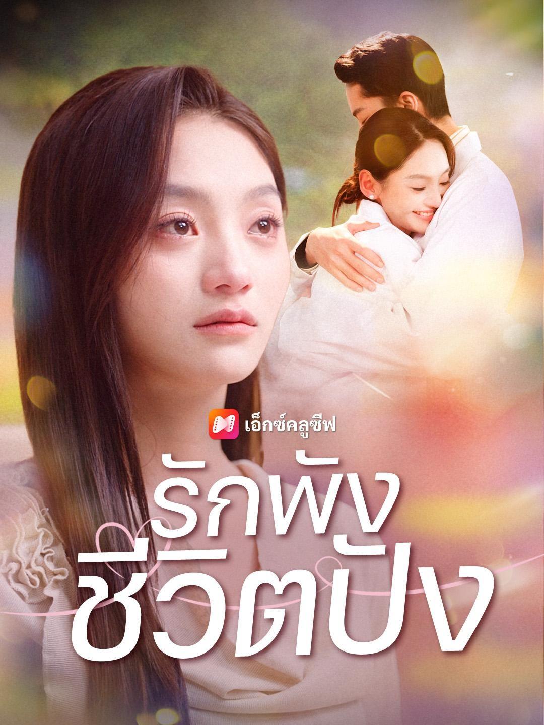 (พากย์เสียง) รักพัง ชีวิตปัง