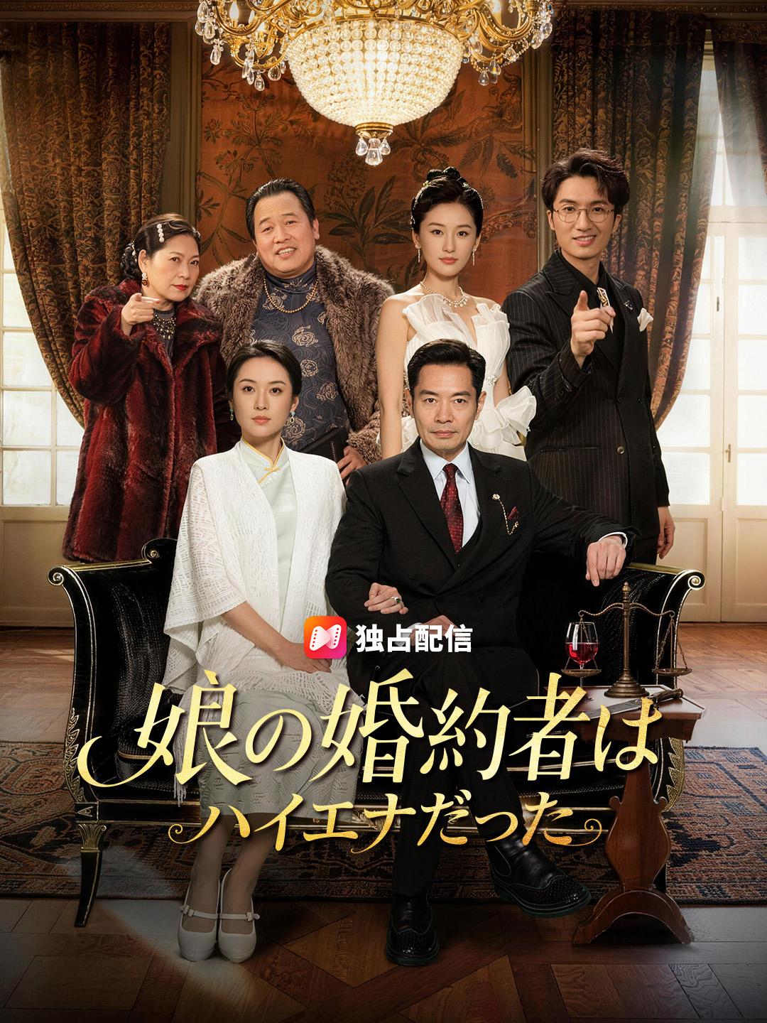 娘の婚約者は ハイエナだった