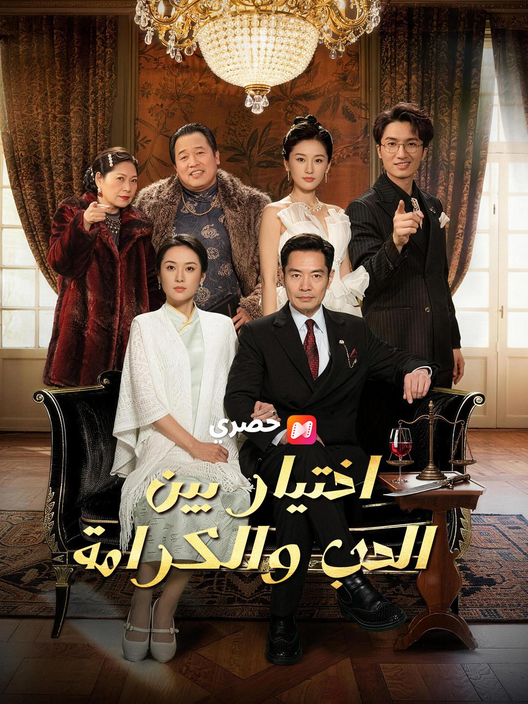 اختيار بين الحب والكرامة