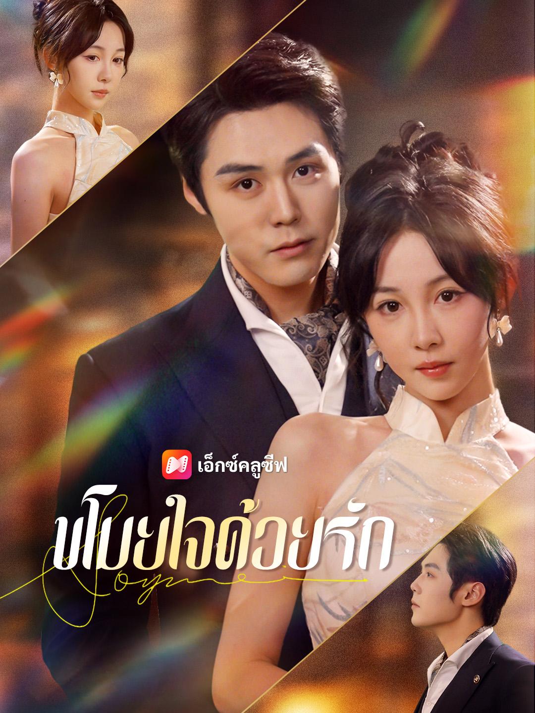 ขโมยใจด้วยรัก