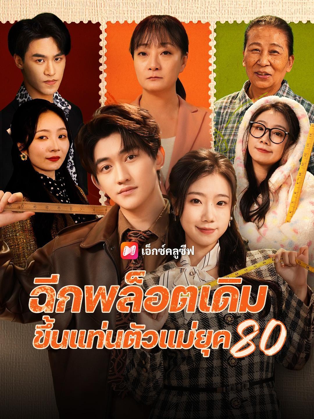 (พากย์เสียง) ฉีกพล็อตเดิม ขึ้นแท่นตัวแม่ยุค