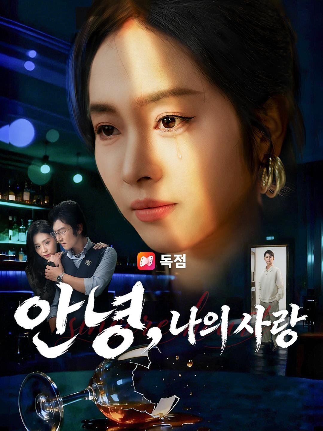 (더빙) 안녕, 나의 사랑