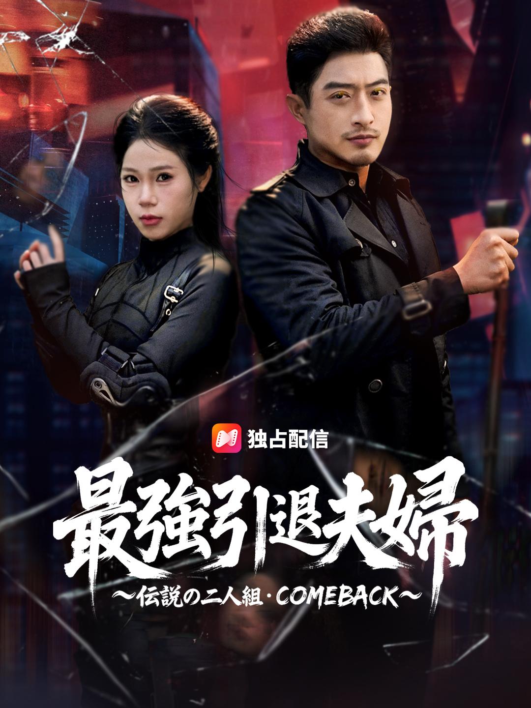 最強引退夫婦 ~伝説の二人組・COMEBACK~