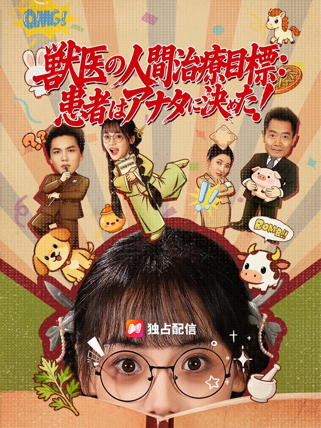 獣医の人間治療目標：患者はアナタに決めた！