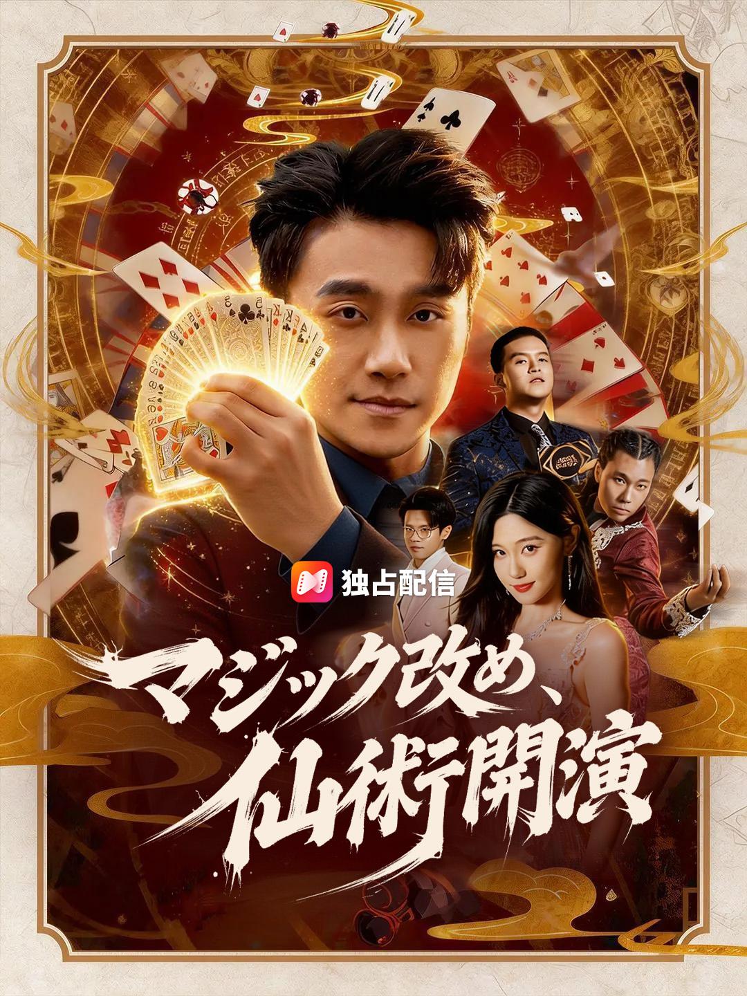 マジック改め、 仙術開演