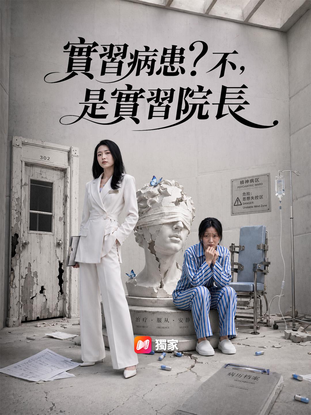 實習病患？不，是實習院長