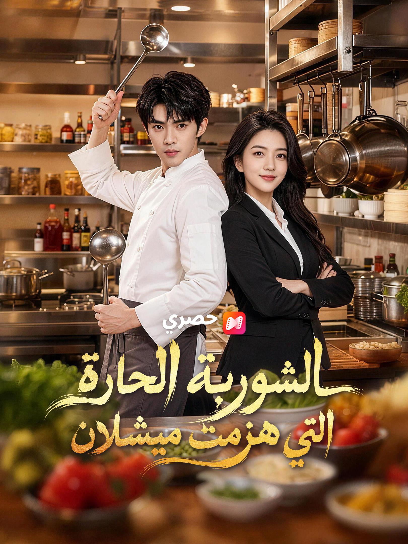 الشوربة الحارة التي هزمت ميشلان