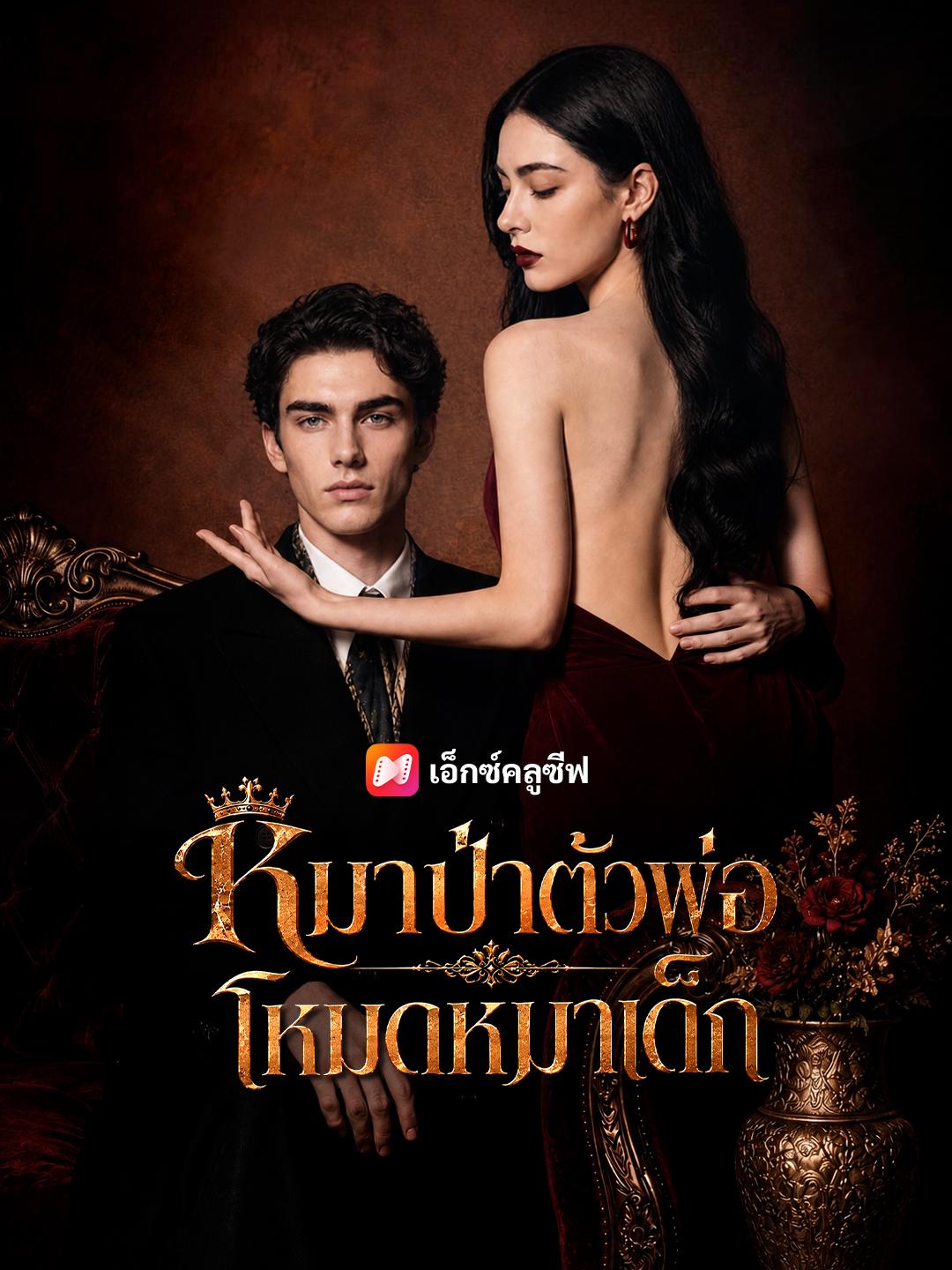 หมาป่าตัวพ่อ โหมดหมาเด็ก