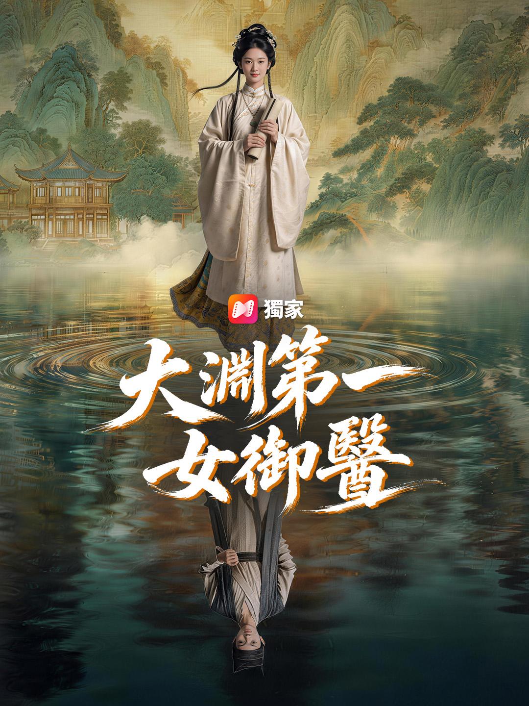 大淵第一女御醫