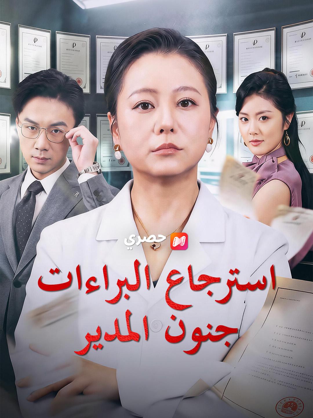 استرجاع البراءات جنون المدير
