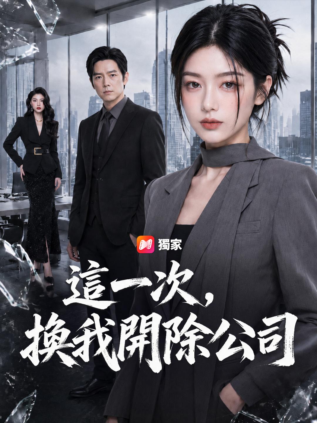 這一次,換我開除公司