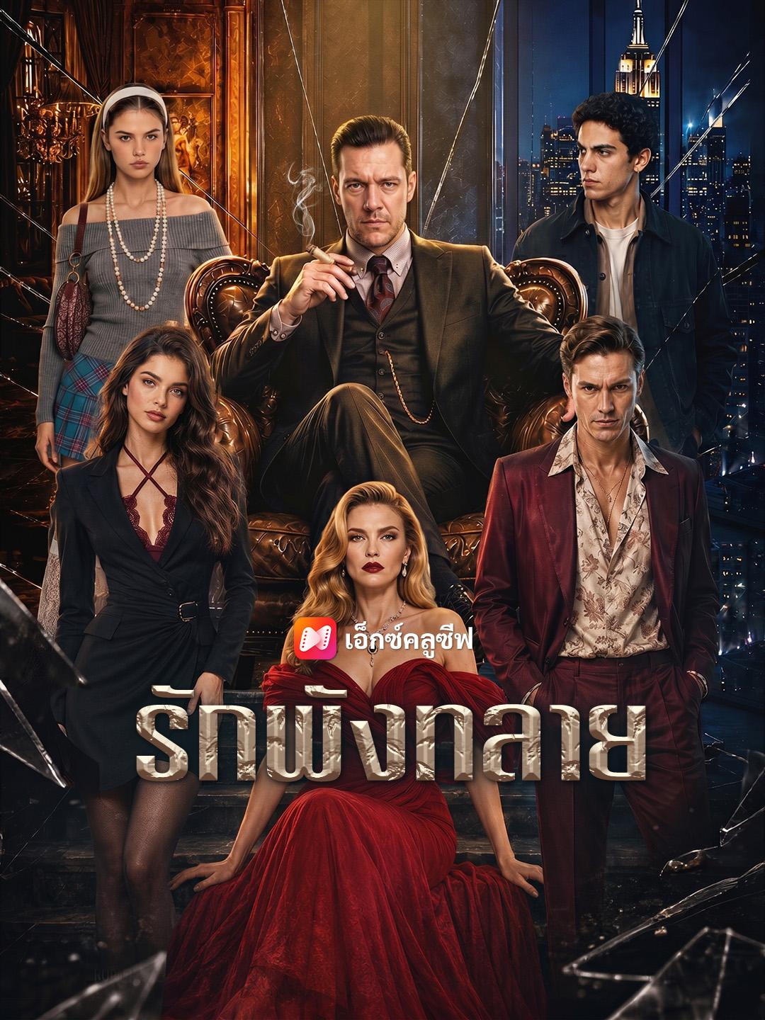 รักพังทลาย
