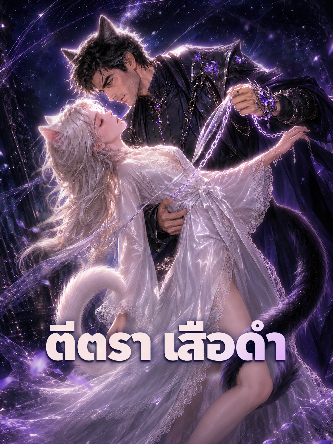 ตีตราเสือดำ