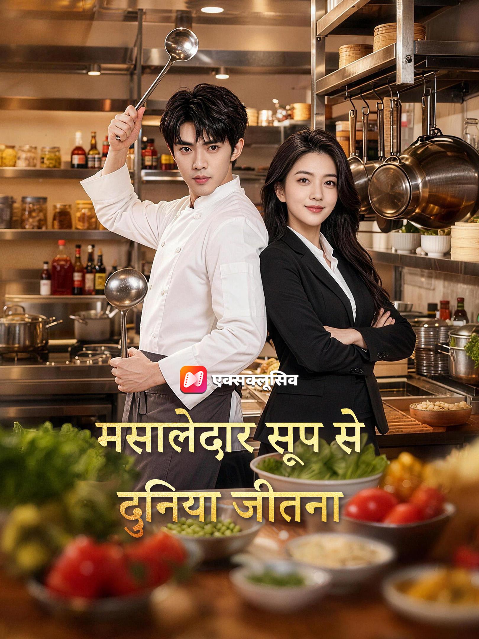 मसालेदार सूप से दुनिया जीतना