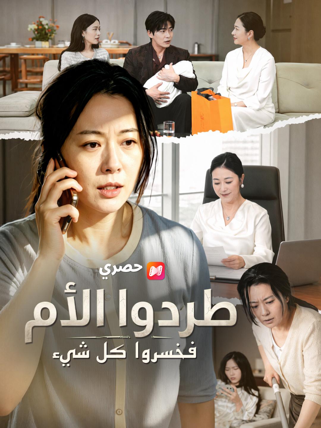 طردوا الأم فخسروا كل شيء