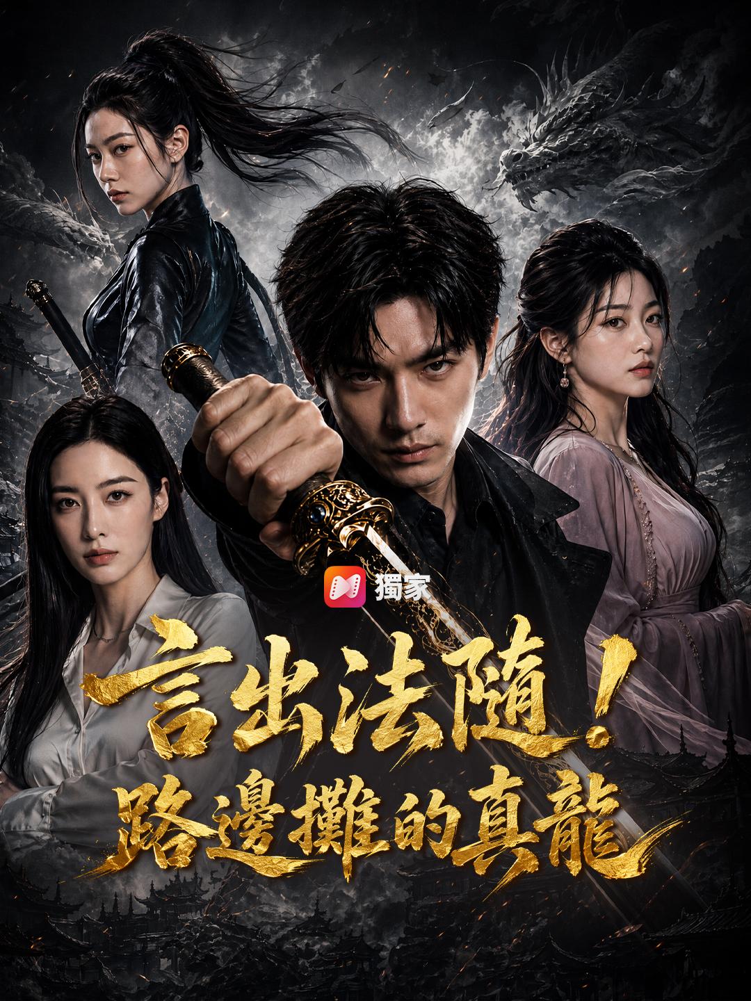 言出法隨！路邊攤的真龍