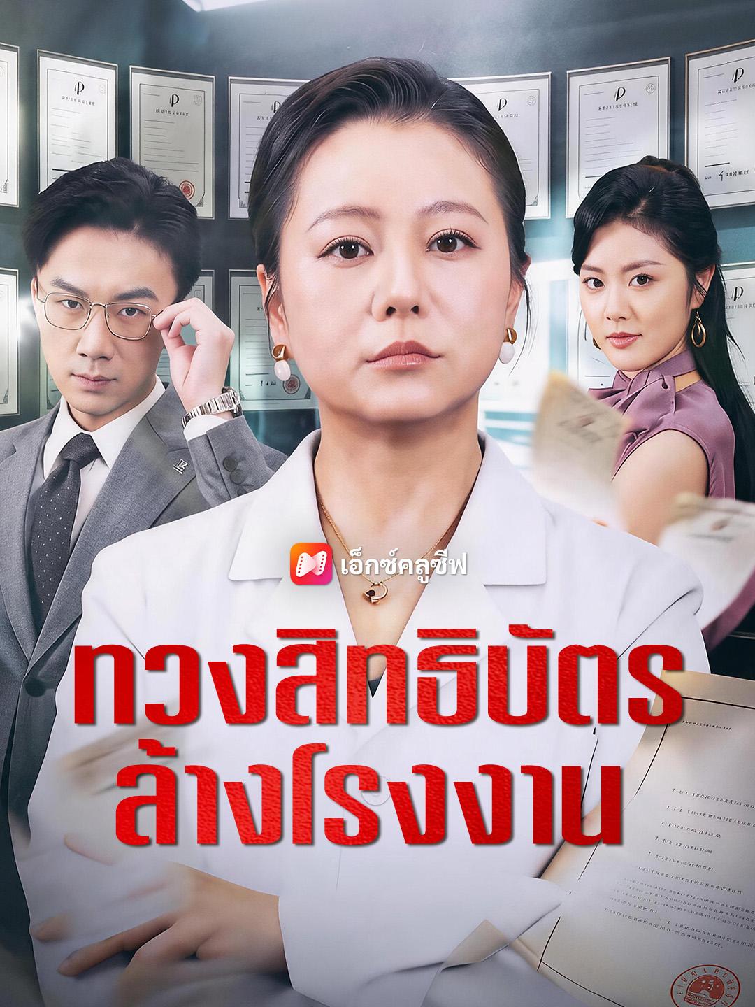 ทวงสิทธิบัตร ล้างโรงงาน