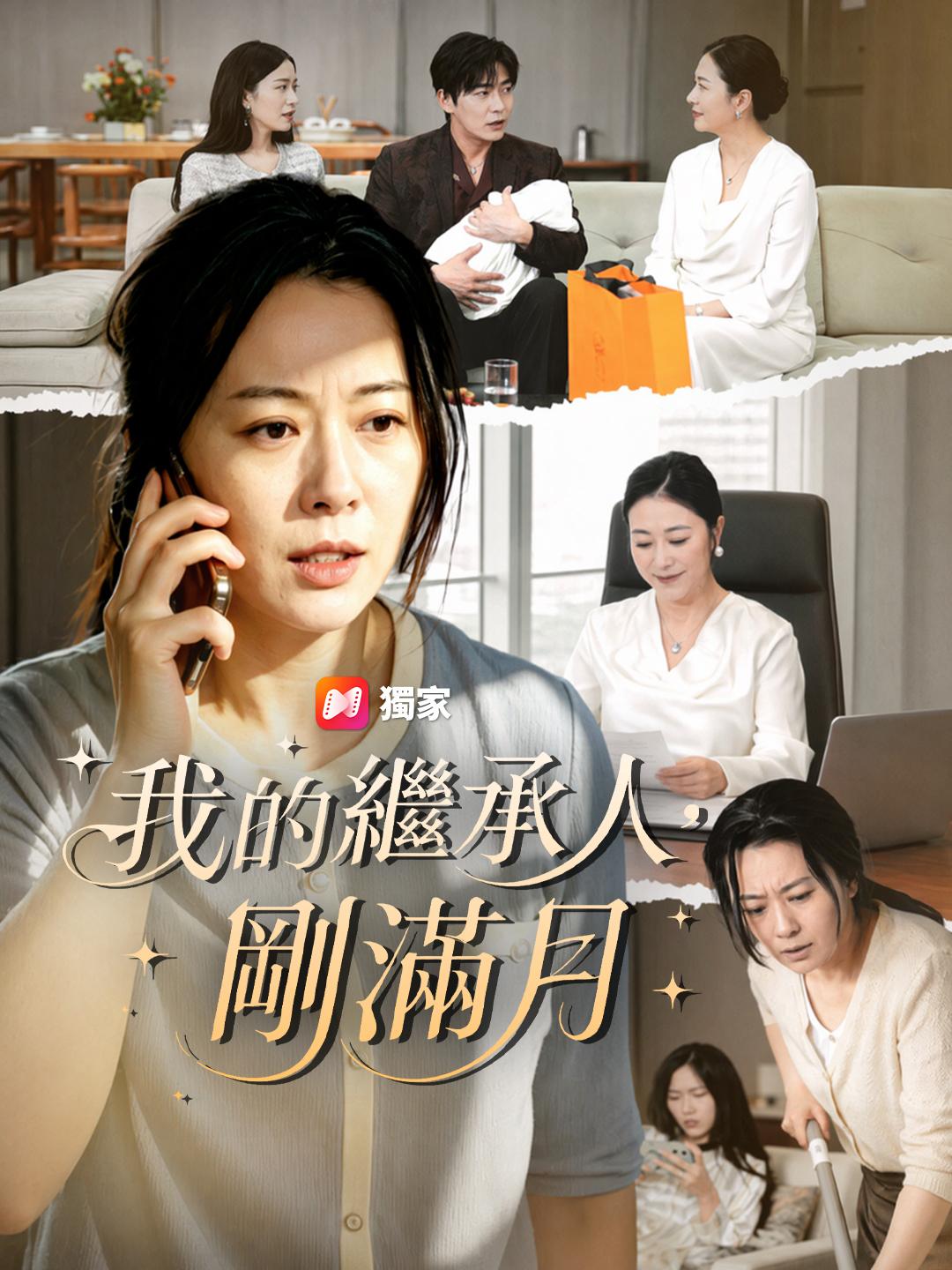 我的繼承人，剛滿月