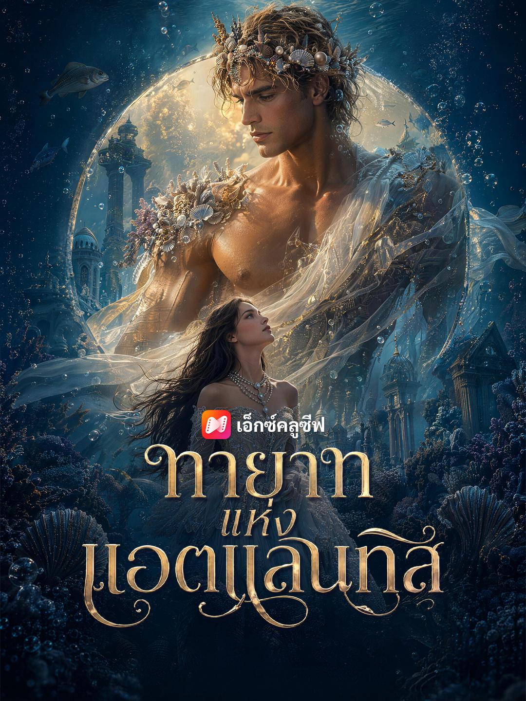 ทายาทแห่งแอตแลนทิส