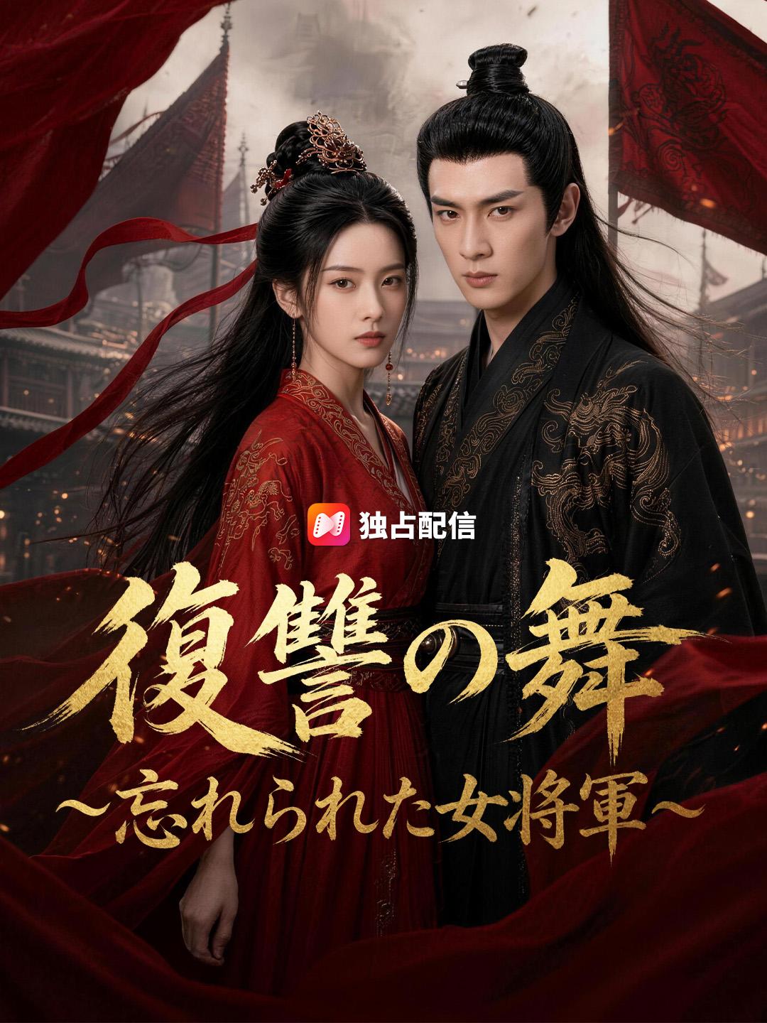 復讐の舞～忘れられた女将軍～