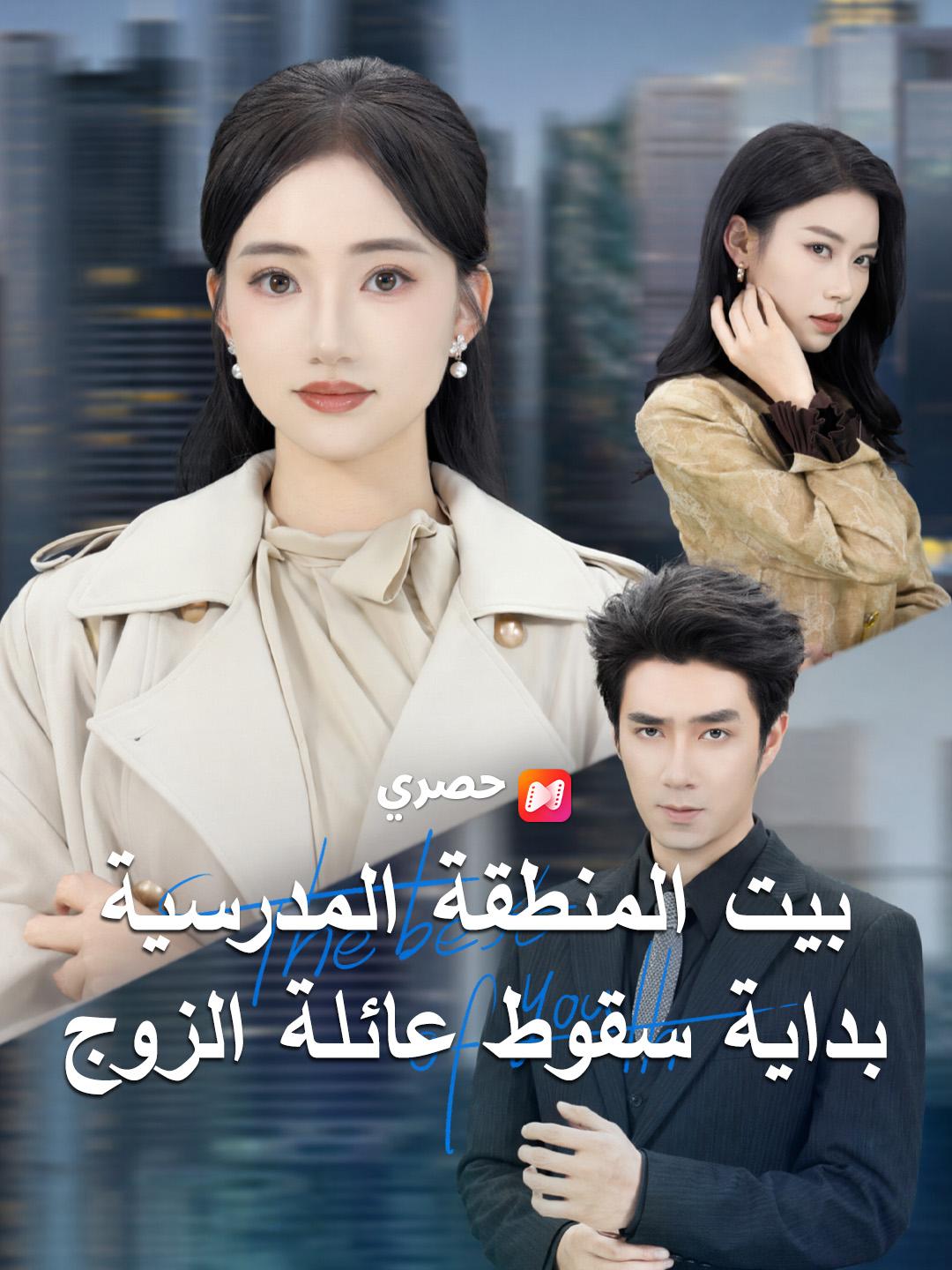 بيت المنطقة المدرسية بداية سقوط عائلة الزوج
