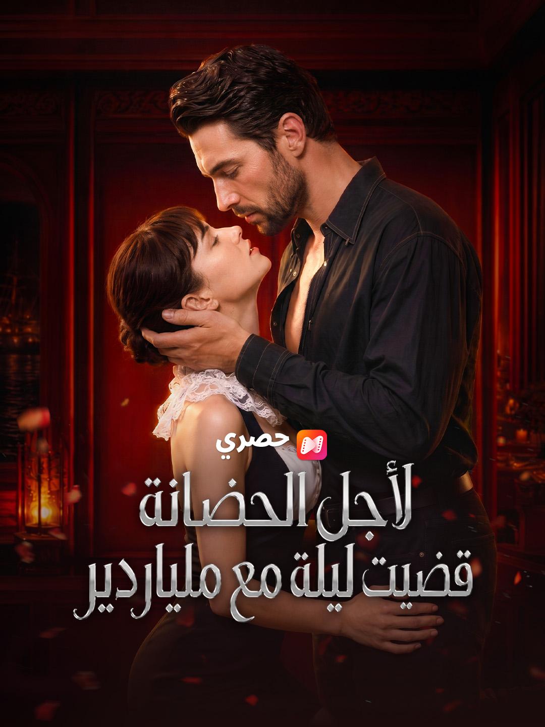 لأجل الحضانة قضيت ليلة مع ملياردير