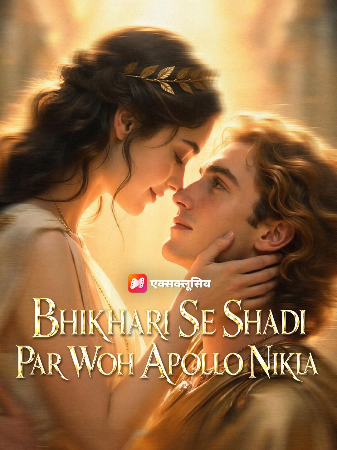 Bhikhari Se Shadi Par Woh Apollo Nikla