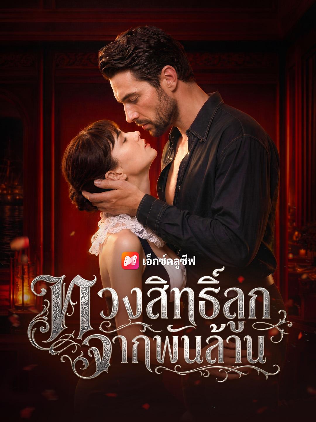 ทวงสิทธิ์ลูกจากพันล้าน