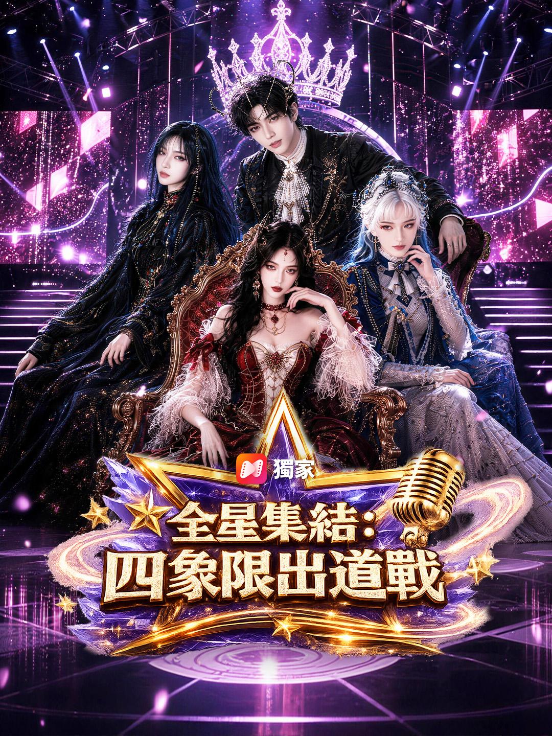 全星集結：四象限出道戰