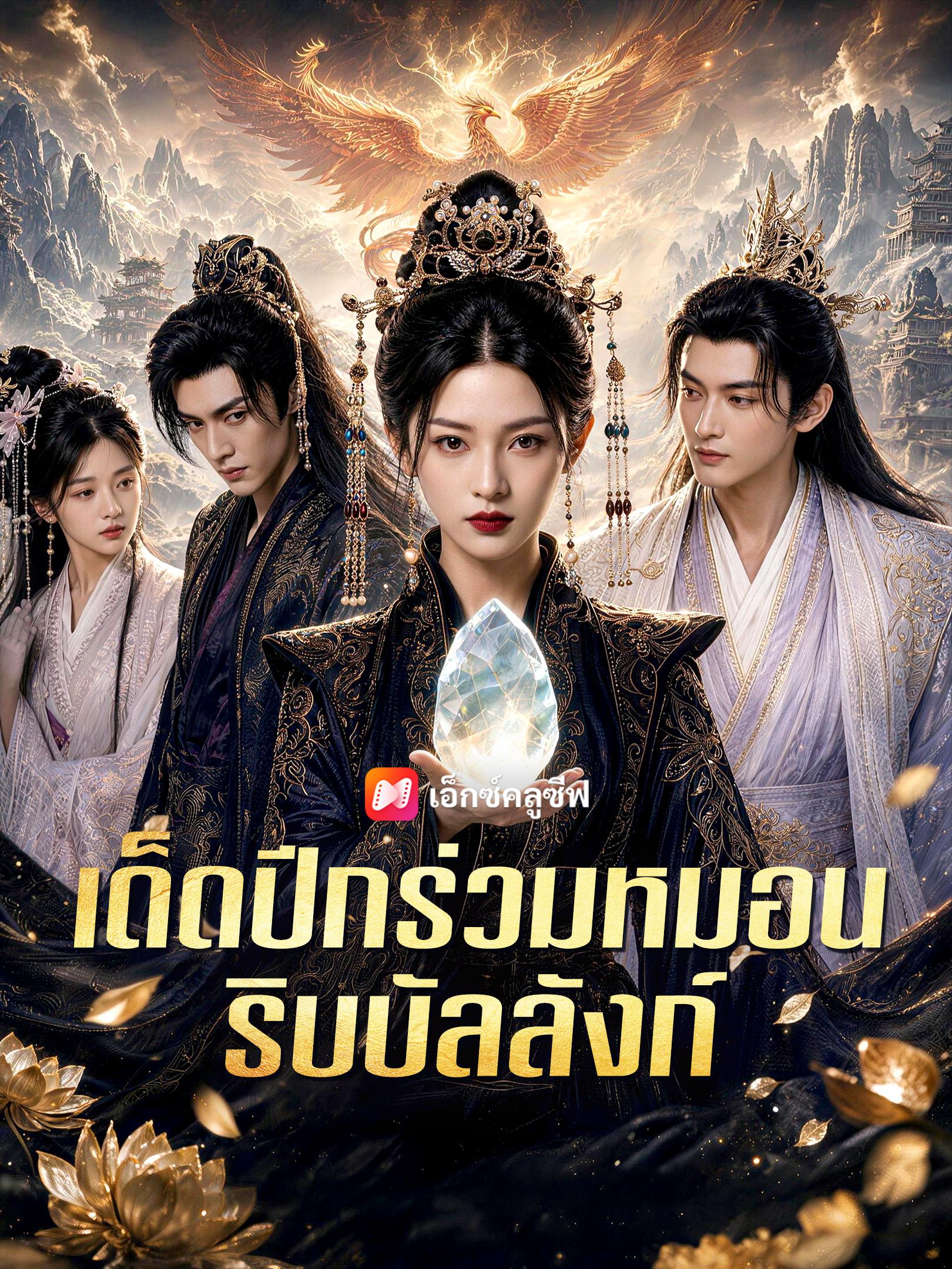 เด็ดปีกร่วมหมอนริบบัลลังก์