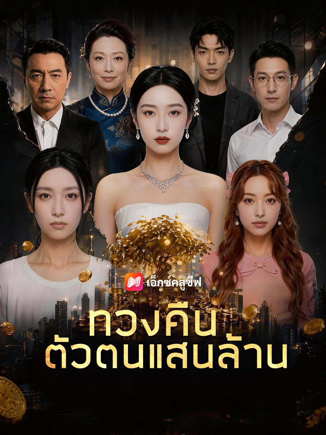 ทวงคืนตัวตนแสนล้าน