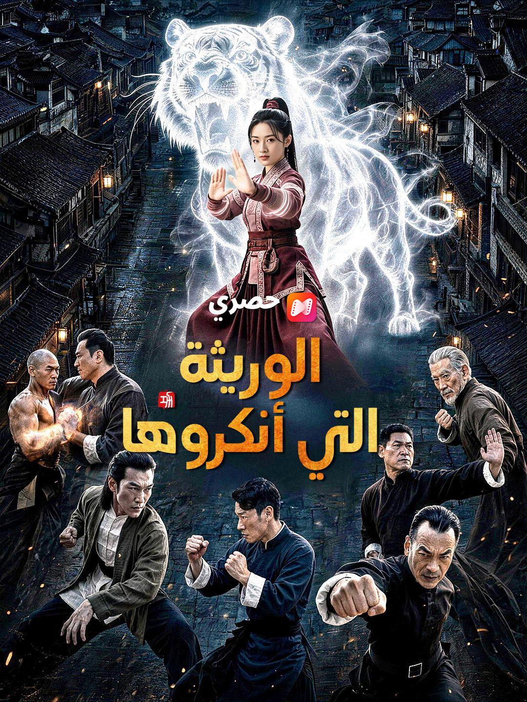 الوريثة التي أنكروها