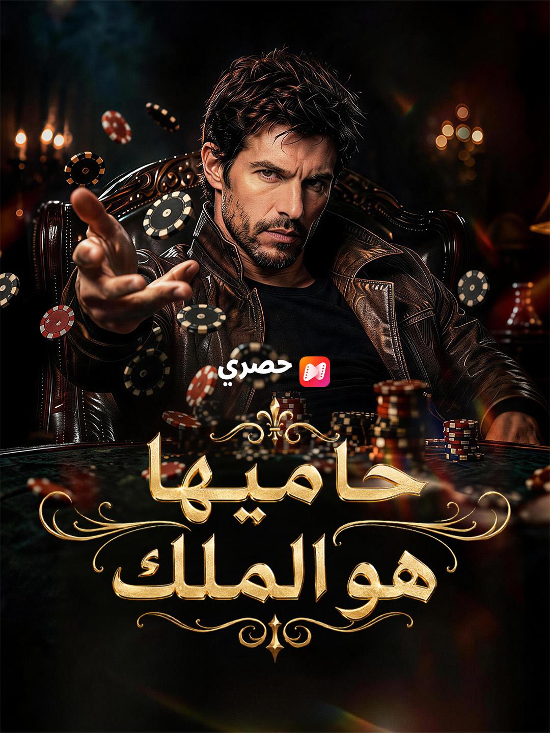 حاميها هو الملك