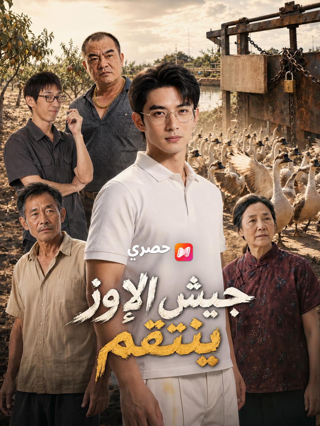 جيش الإوز ينتقم
