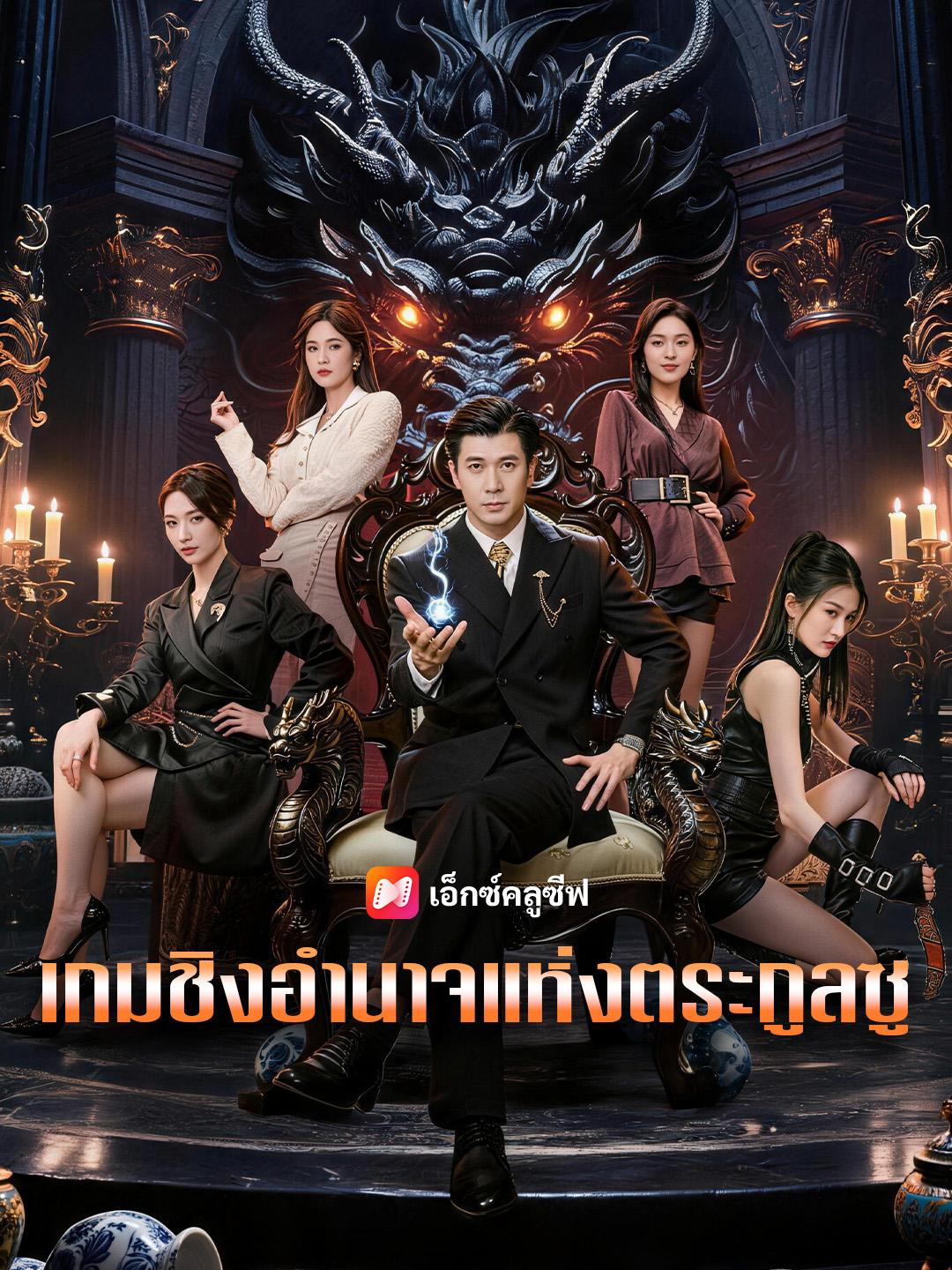 เกมชิงอำนาจแห่งตระกูลซู