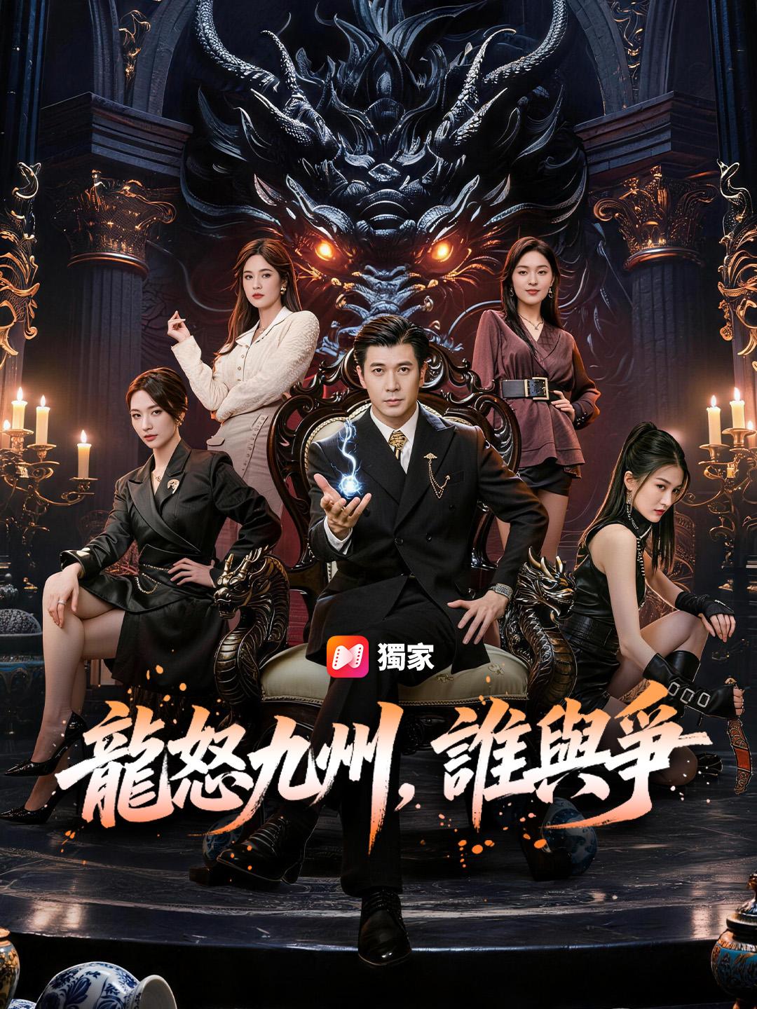 龍怒九州，誰與爭