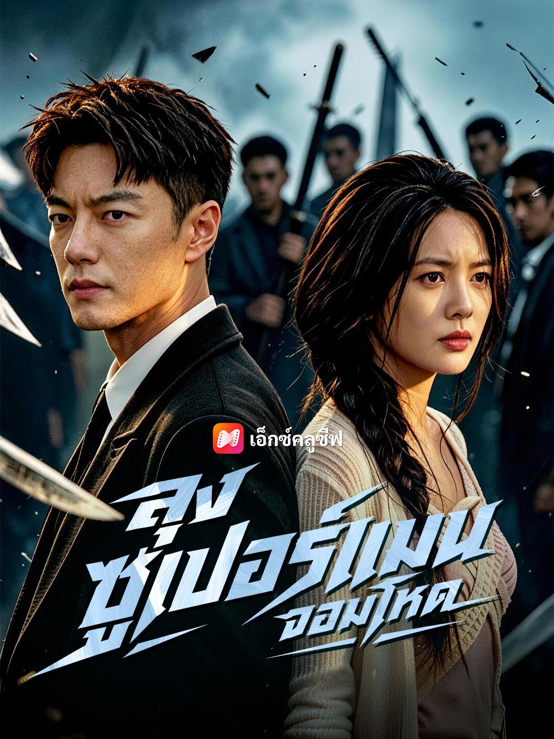 ลุงซูเปอร์แมนจอมโหด