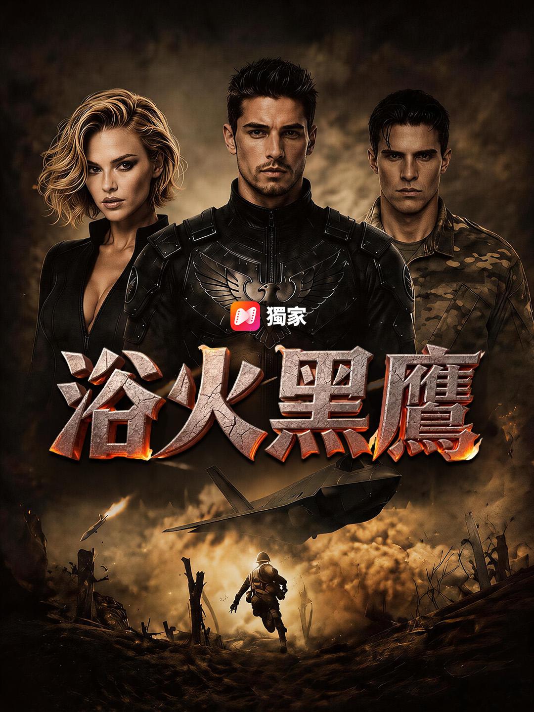 浴火黑鷹