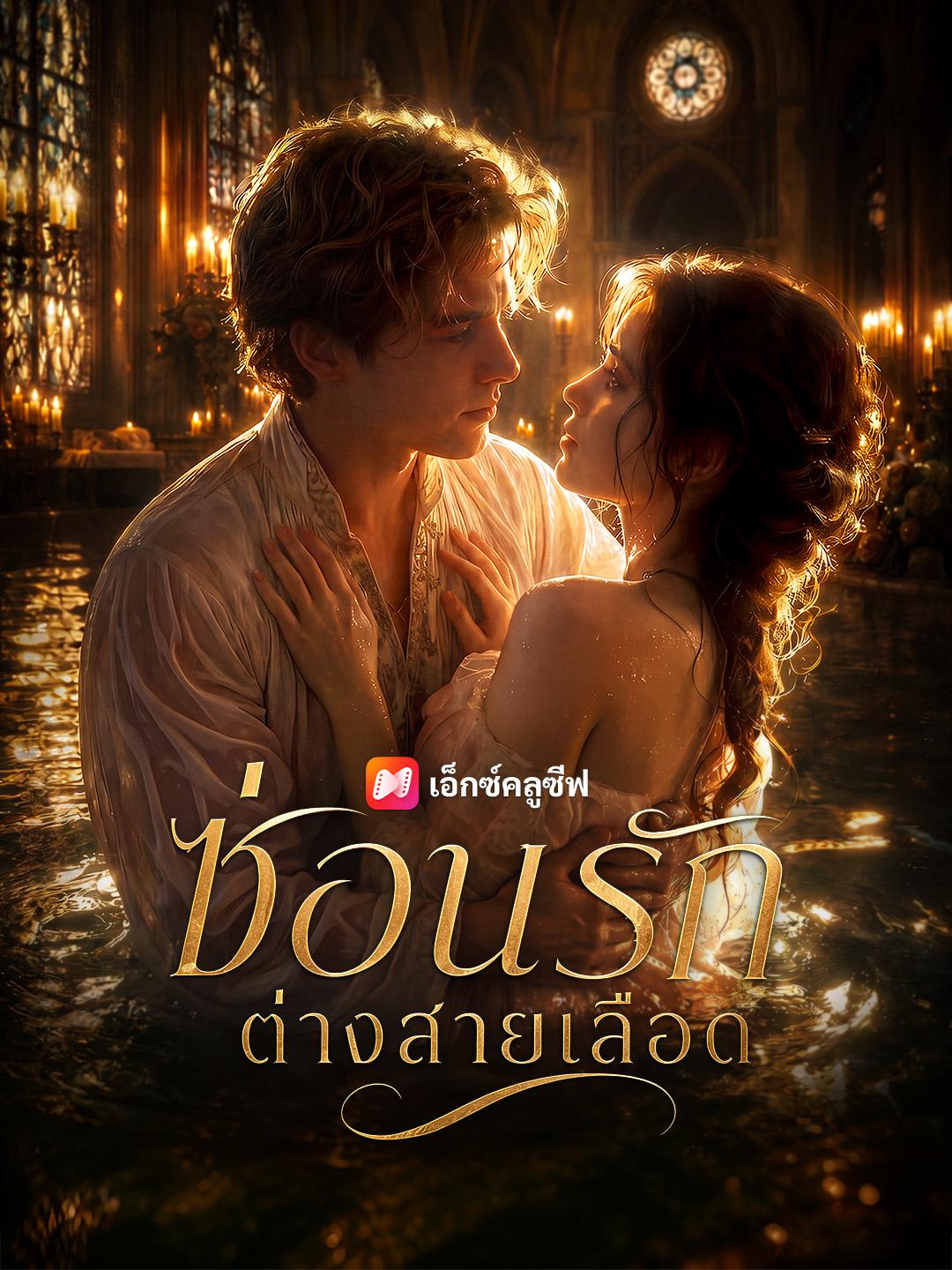 ซ่อนรักต่างสายเลือด