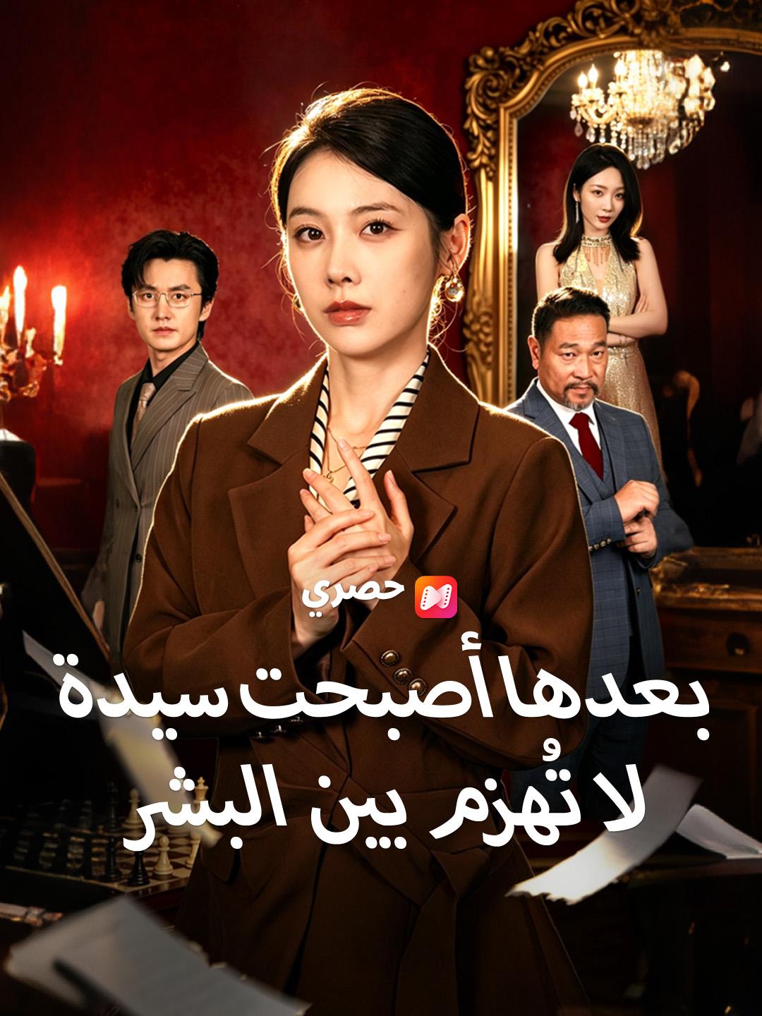 بعدها أصبحت سيدة لا تُهزم بين البشر