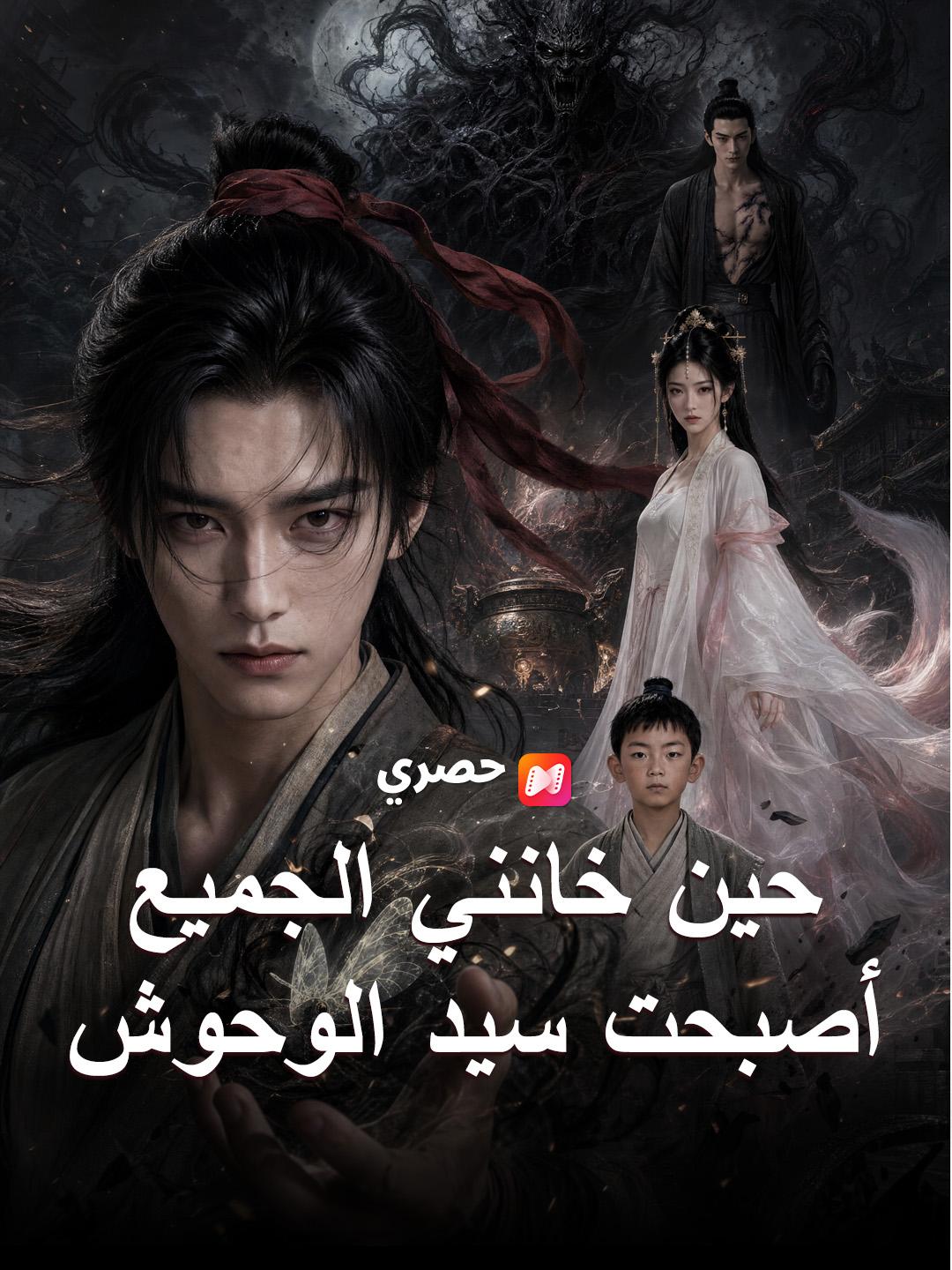 حين خانني الجميع أصبحت سيد الوحوش
