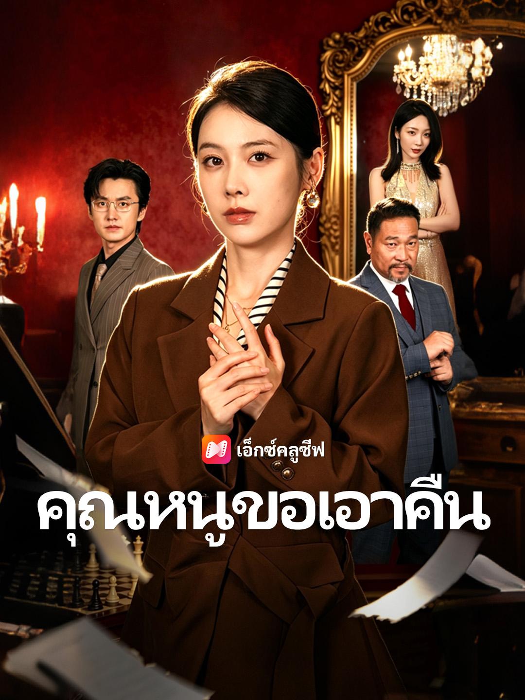 คุณหนูขอเอาคืน