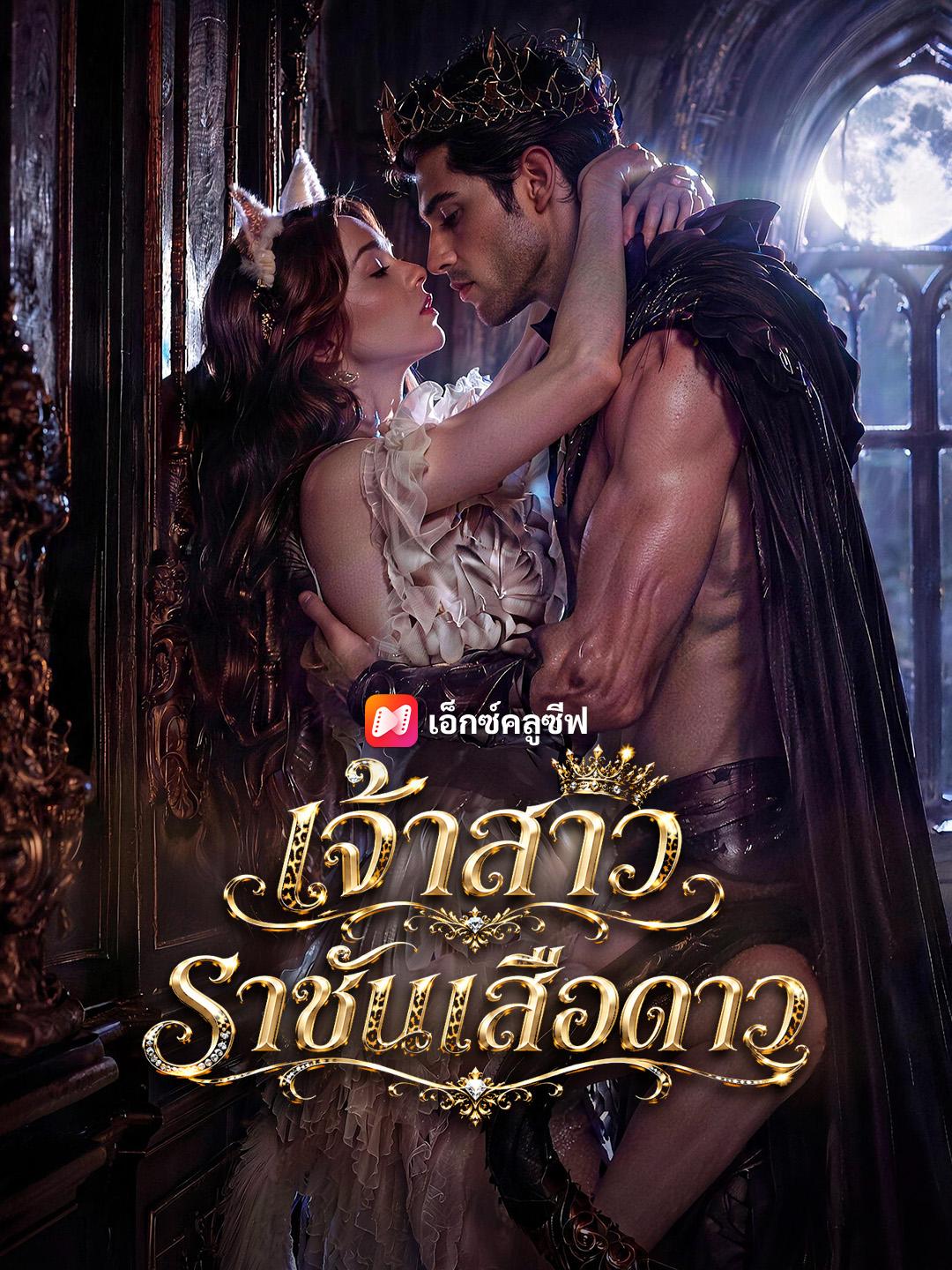เจ้าสาวราชันเสือดาว