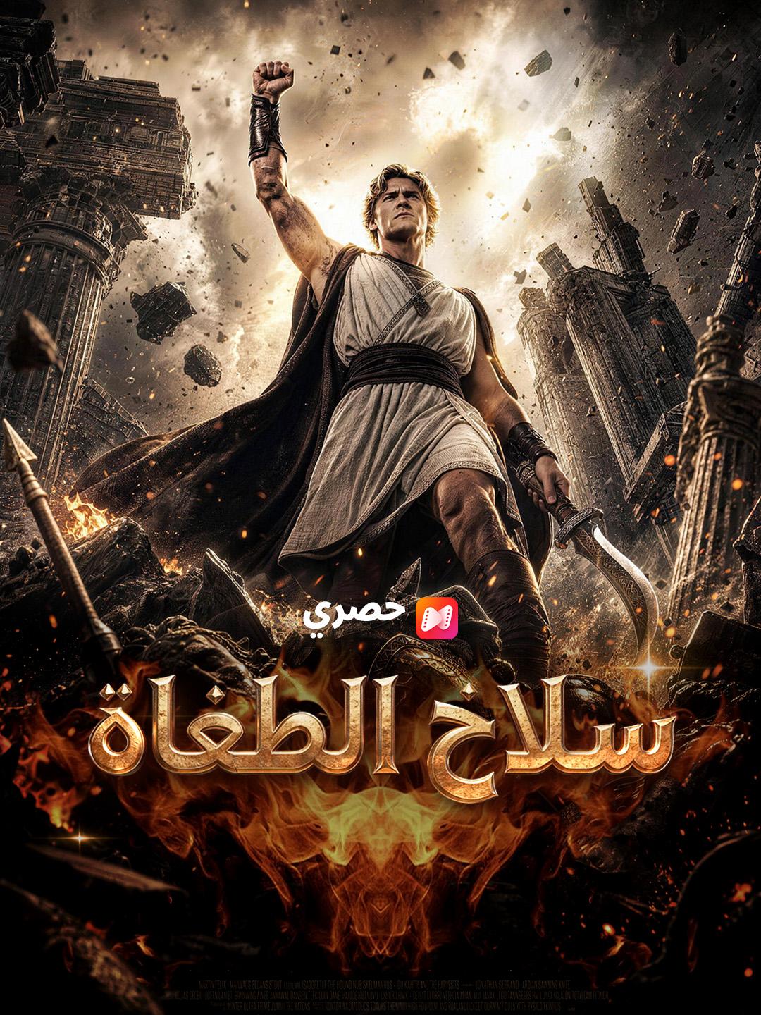 سلاخ الطغاة