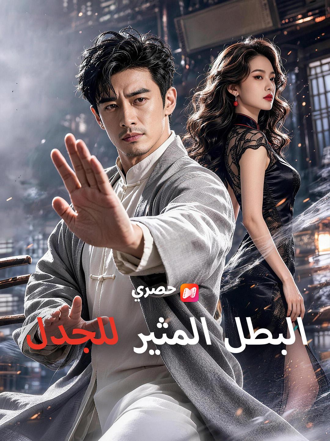 البطل المثير للجدل