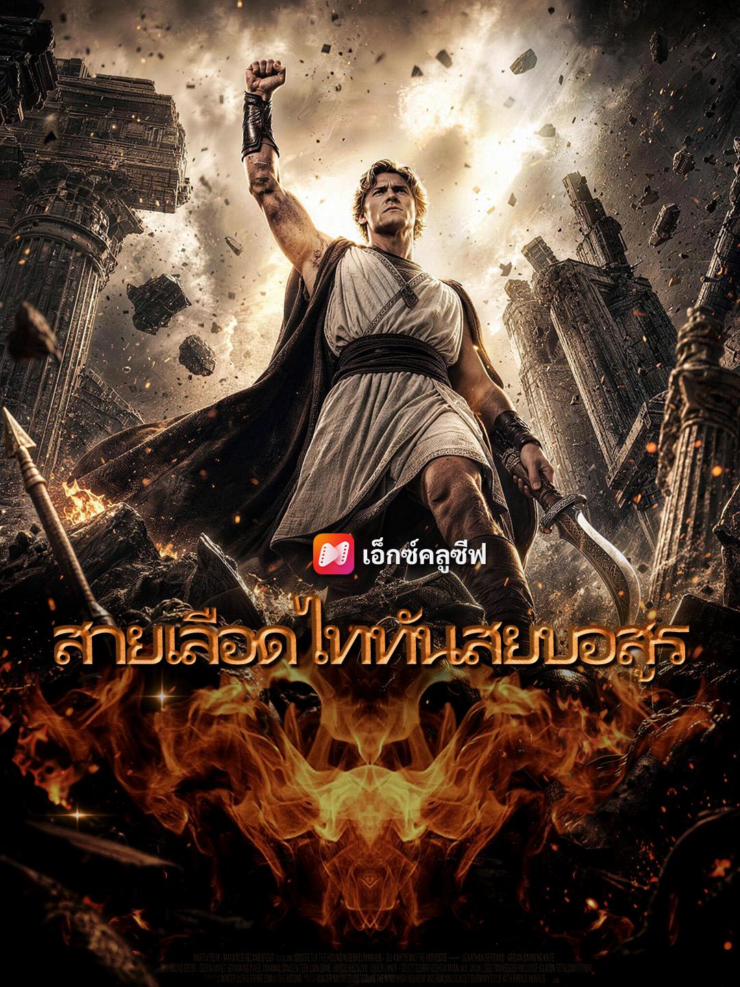 สายเลือดไททันสยบอสูร